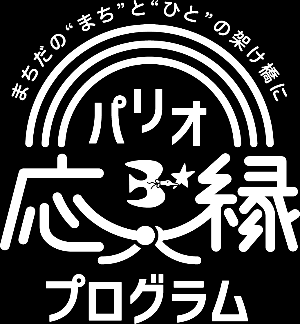 パリオ応援プログラム
